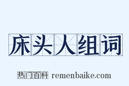 床头人组词是什么意思的图片